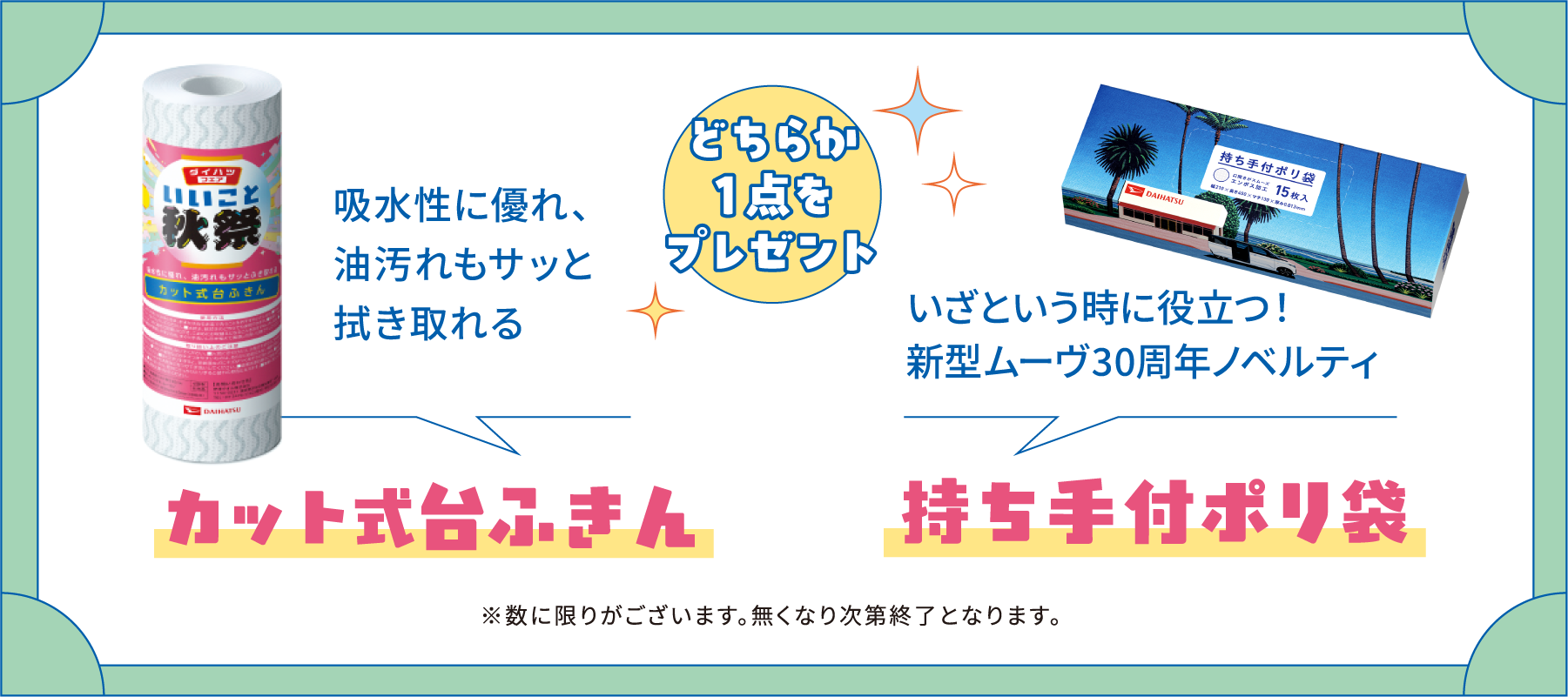 どちらか1点をプレゼント 吸水性に優れ、油汚れもサッと拭き取れる「カット式台ふきん」 いざという時に役立つ!新型ムーヴ30周年ノベルティ「持ち手付ポリ袋」